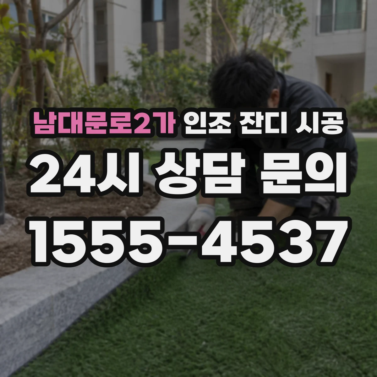 남대문로2가 인조 잔디 시공