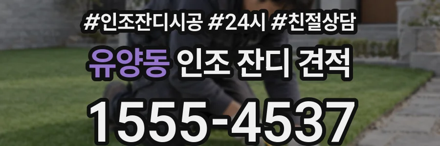 유양동 인조 잔디 견적