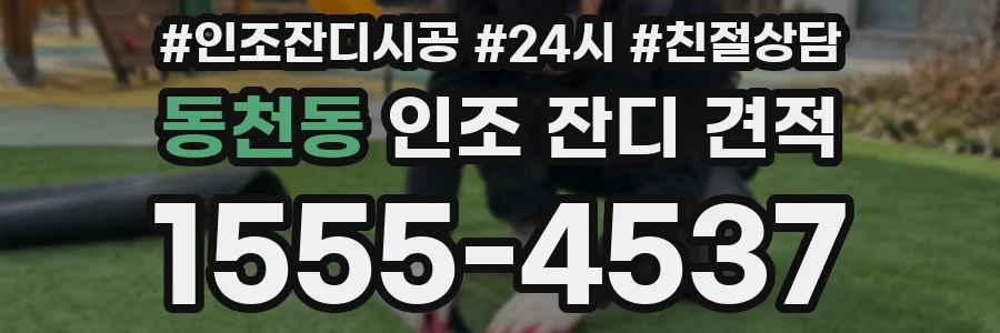 동천동 인조 잔디 견적