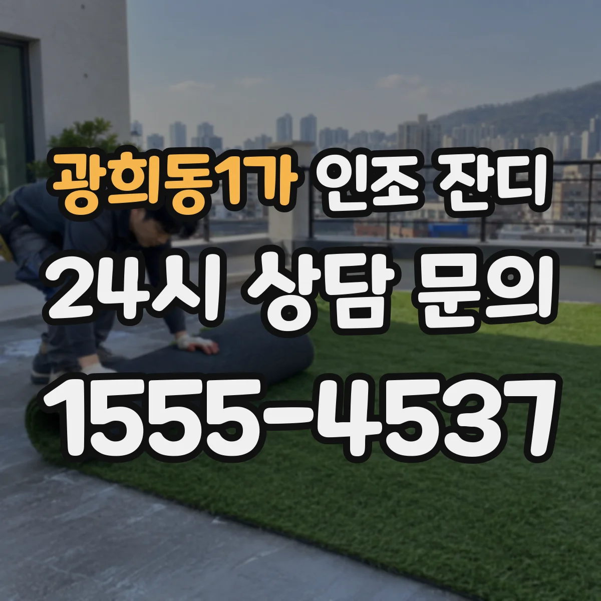 광희동1가 인조 잔디