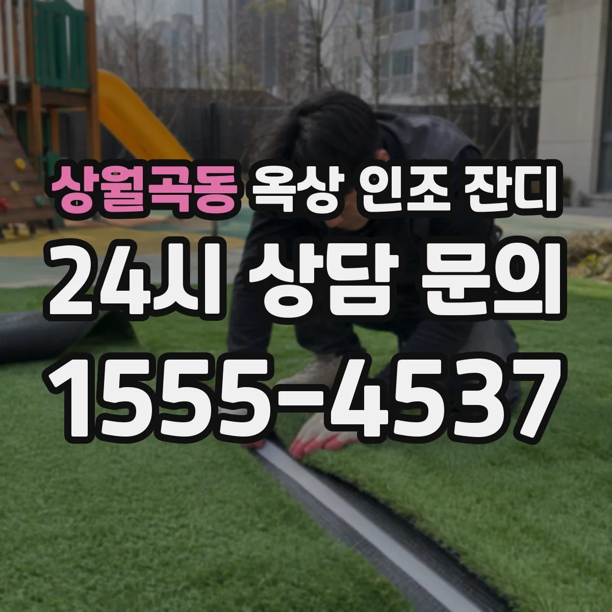 상월곡동 옥상 인조 잔디