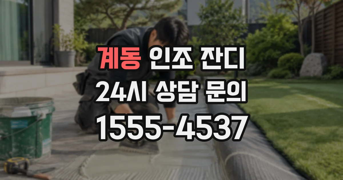 계동 인조 잔디