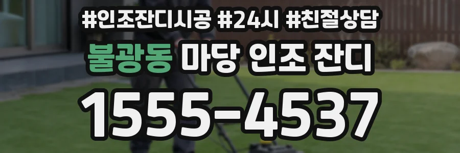불광동 마당 인조 잔디