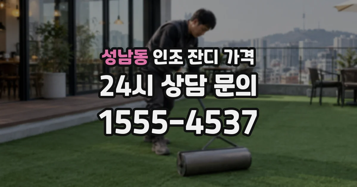 성남동 인조 잔디 가격