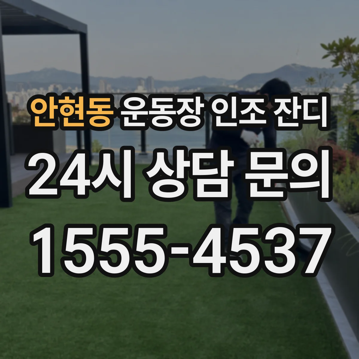 안현동 운동장 인조 잔디