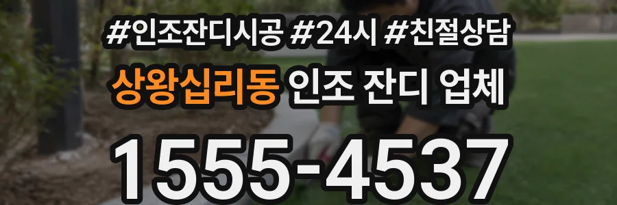 상왕십리동 인조 잔디 업체