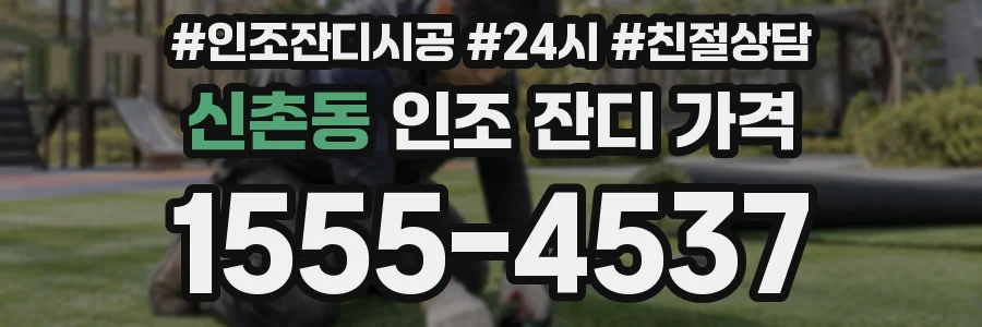 신촌동 인조 잔디 가격