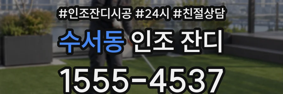 수서동 인조 잔디