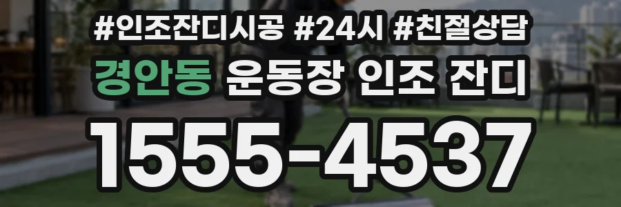 경안동 운동장 인조 잔디