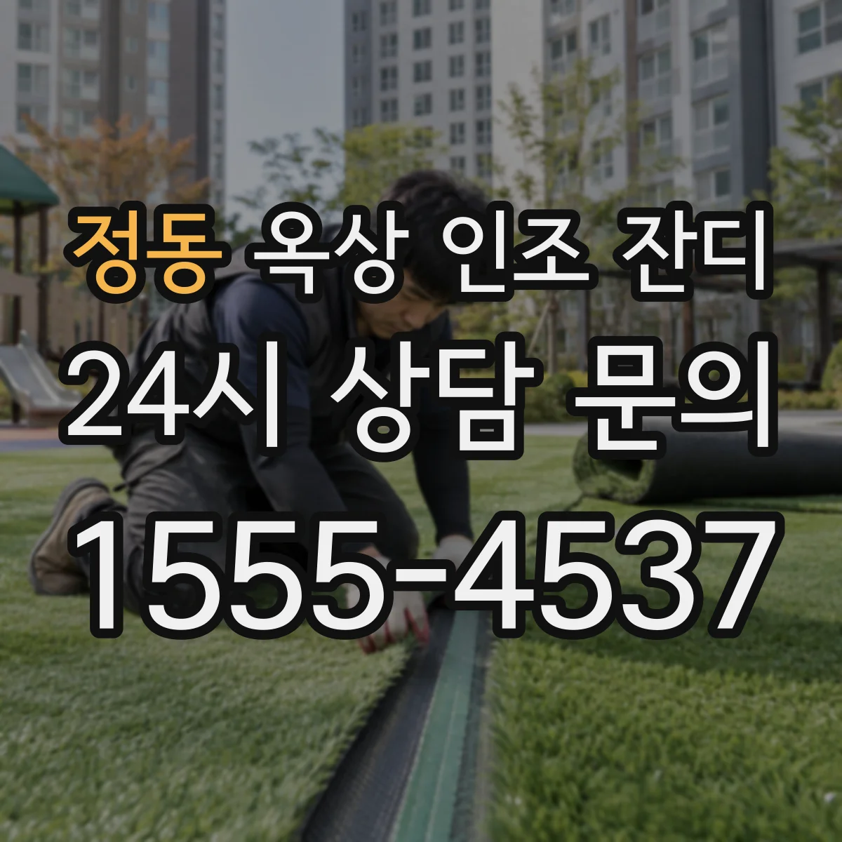 정동 옥상 인조 잔디