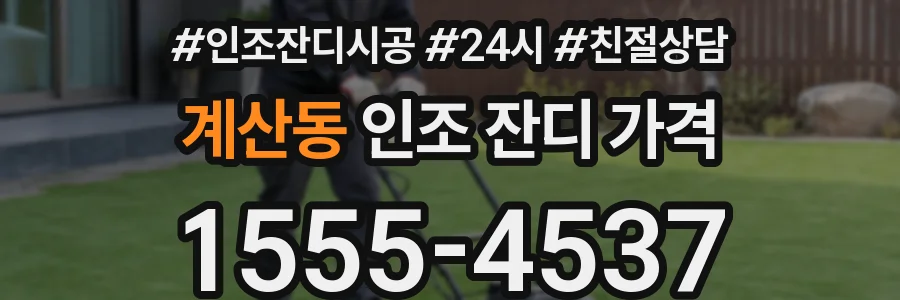 계산동 인조 잔디 가격