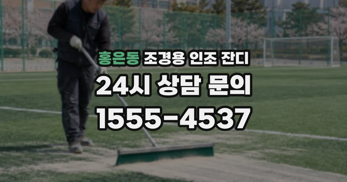 홍은동 조경용 인조 잔디