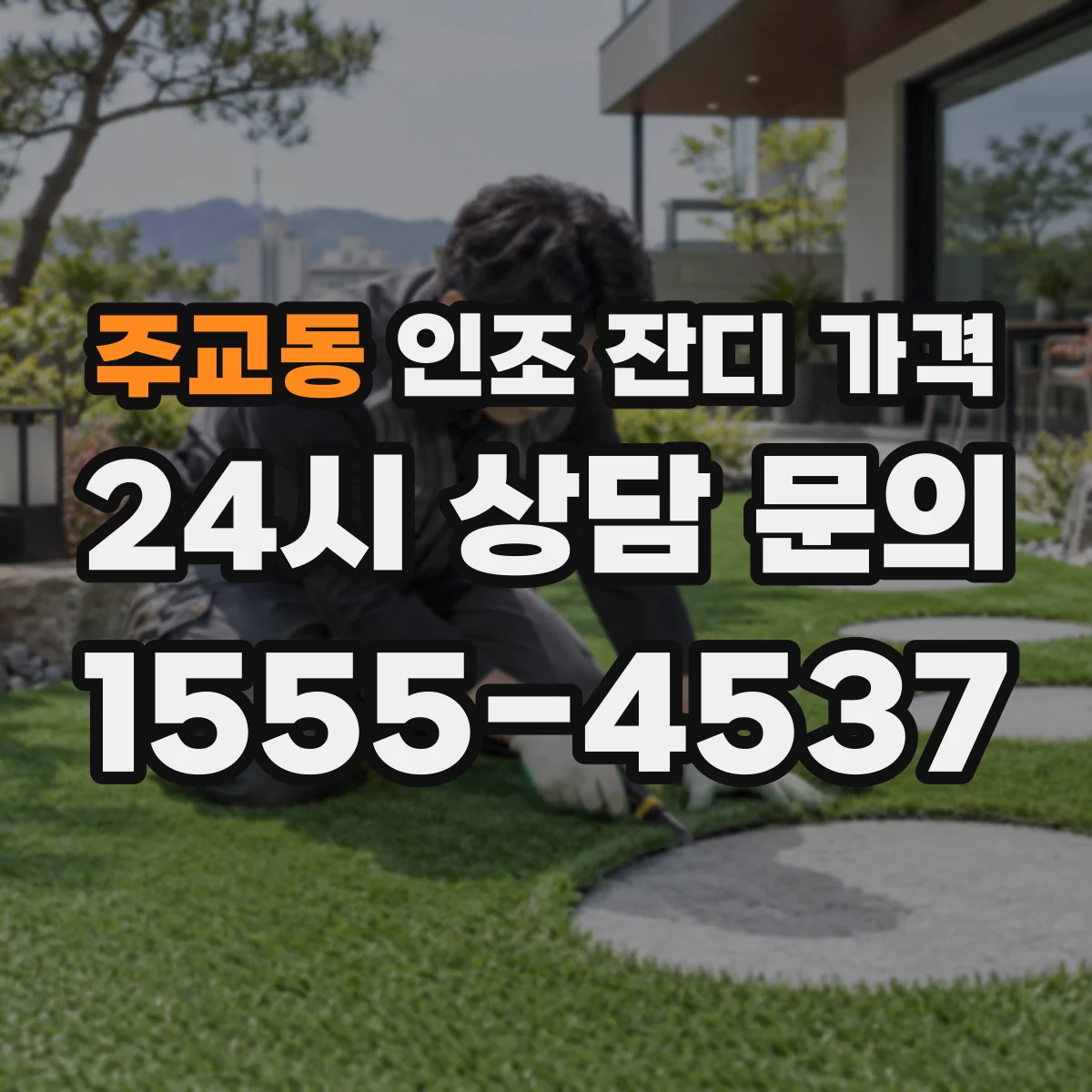 주교동 인조 잔디 가격