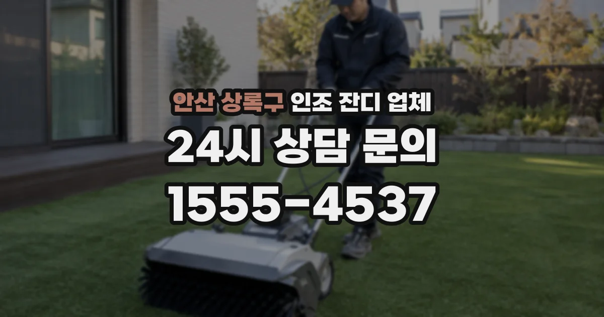 안산 상록구 인조 잔디 업체