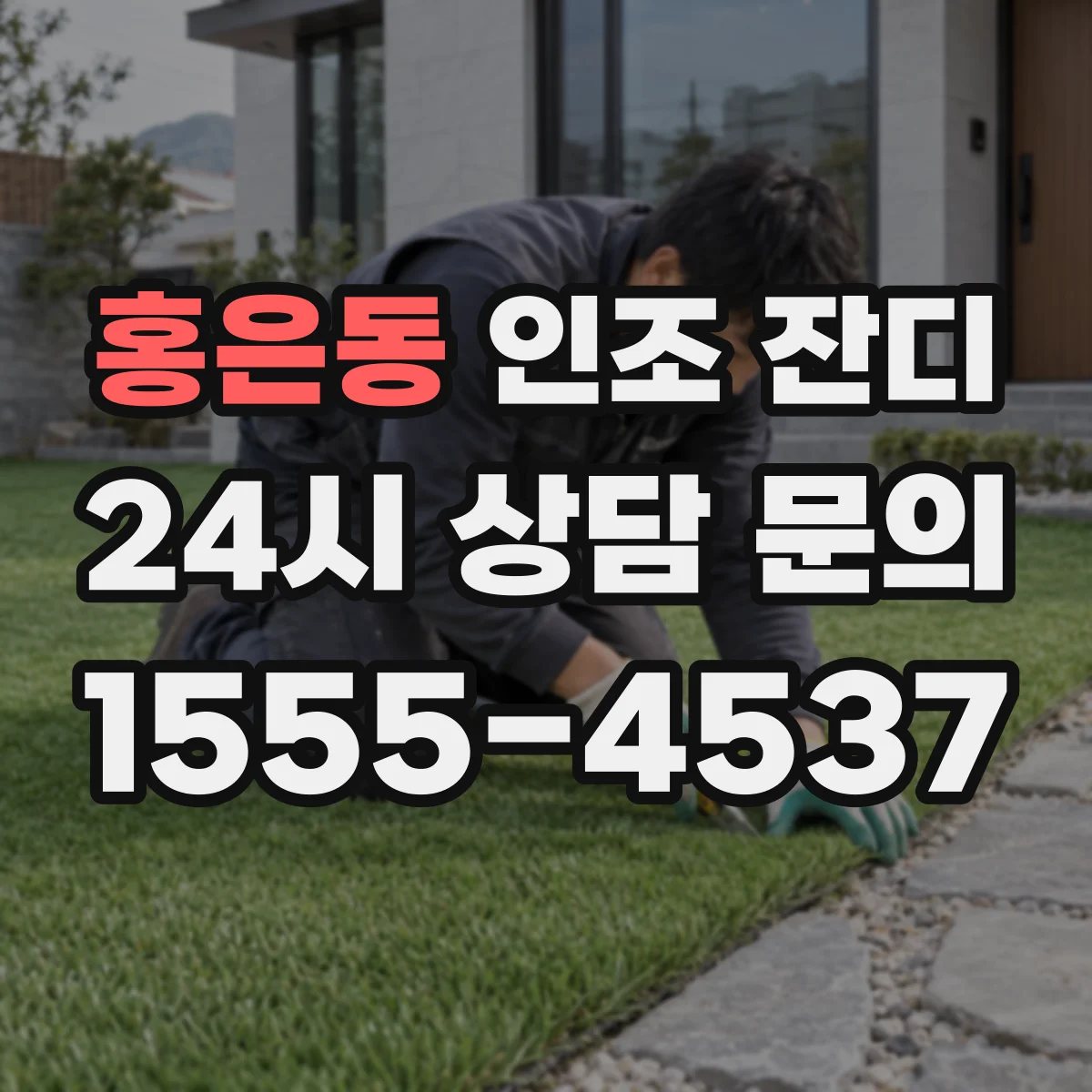 홍은동 인조 잔디