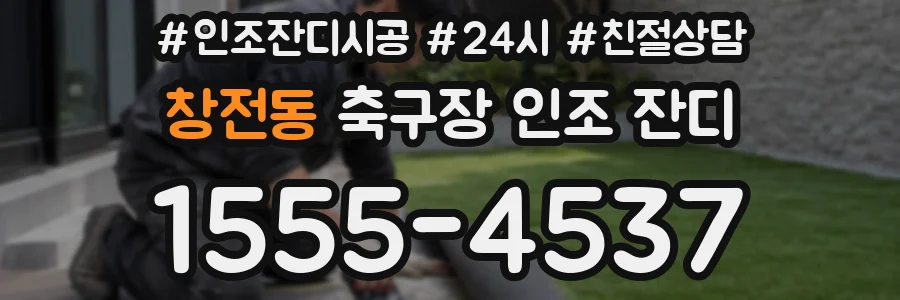 창전동 축구장 인조 잔디