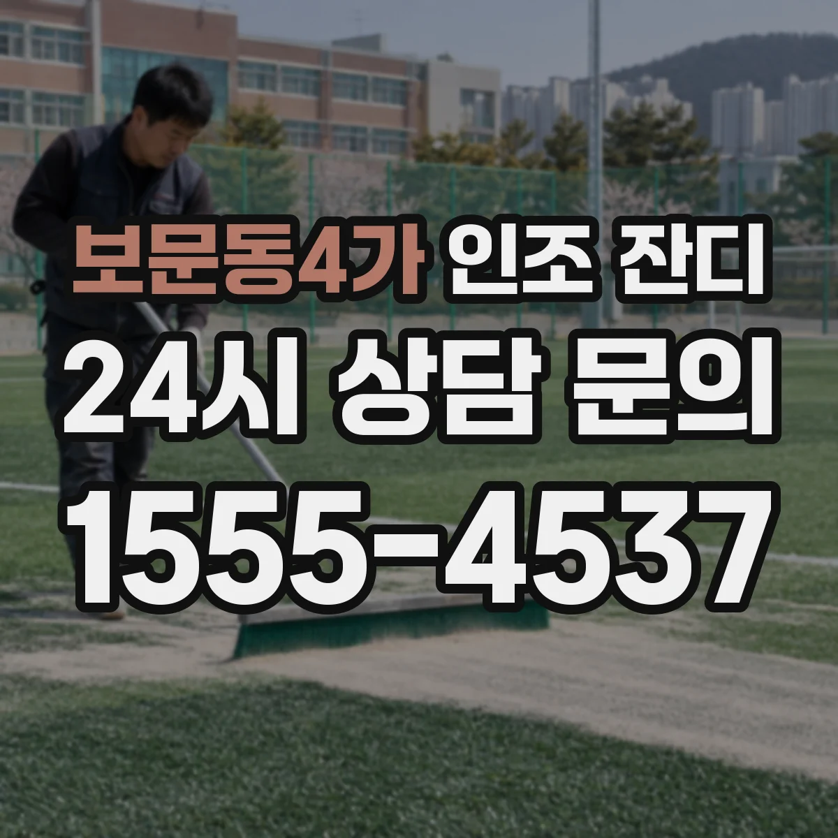 보문동4가 인조 잔디