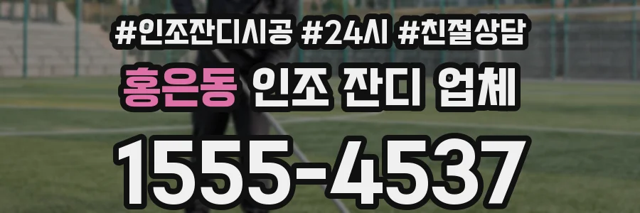 홍은동 인조 잔디 업체