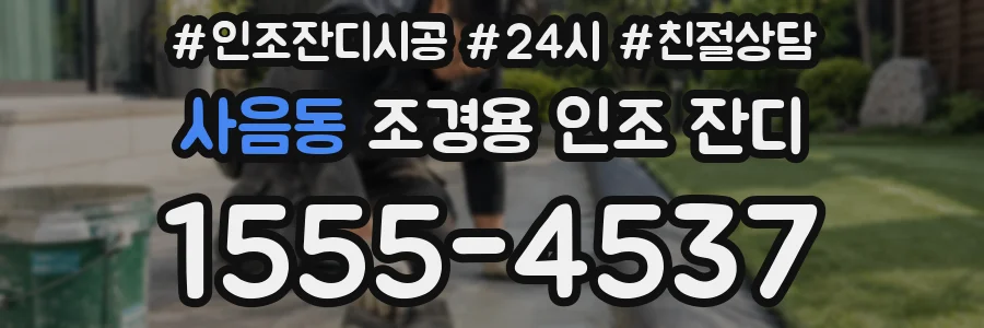 사음동 조경용 인조 잔디