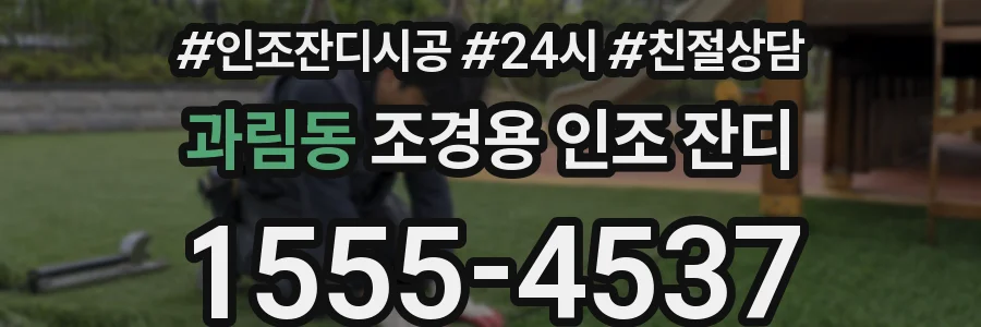 과림동 조경용 인조 잔디