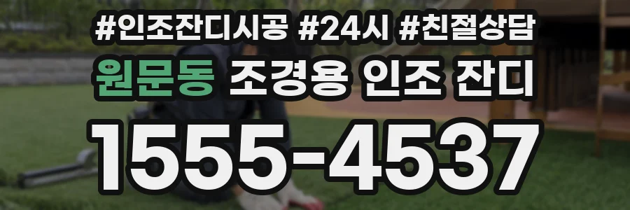원문동 조경용 인조 잔디