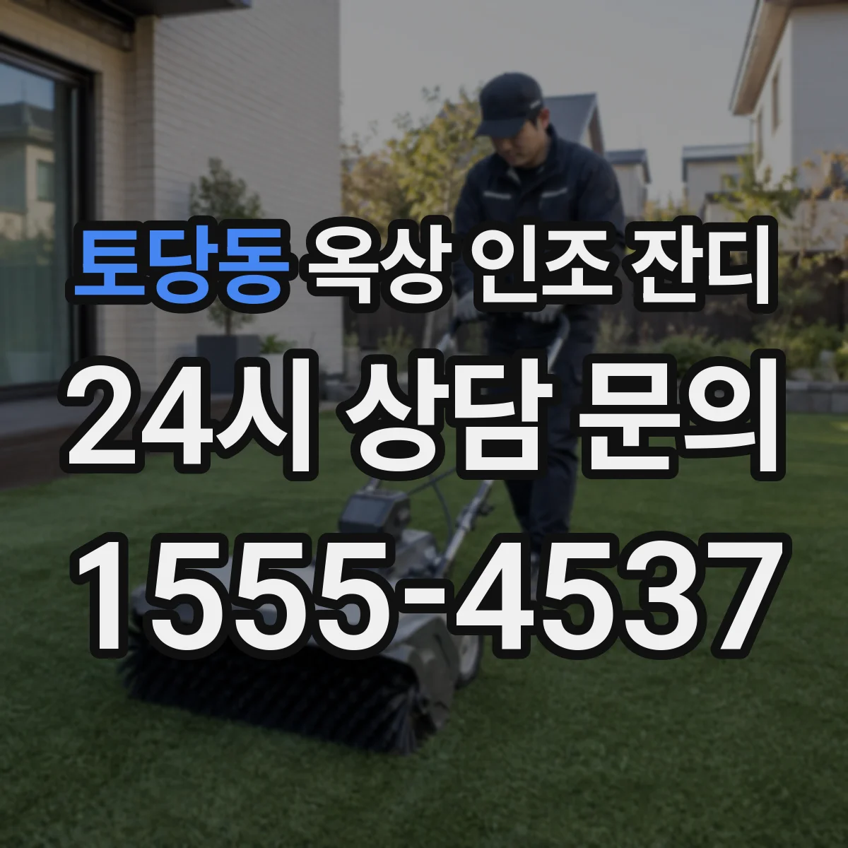 토당동 옥상 인조 잔디