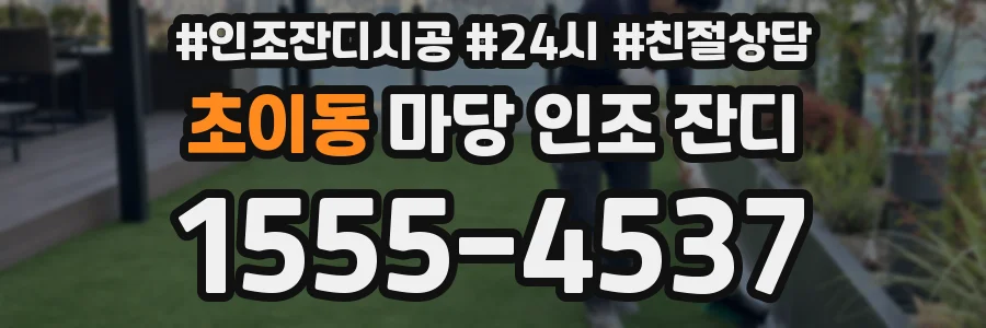 초이동 마당 인조 잔디