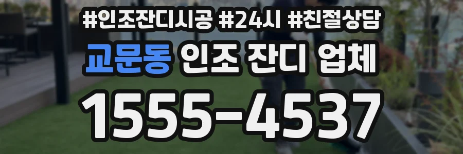 교문동 인조 잔디 업체
