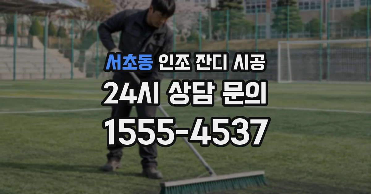 서초동 인조 잔디 시공