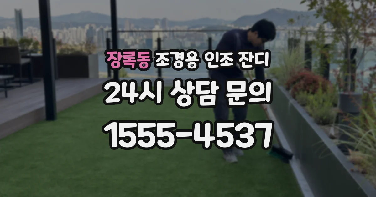 장록동 조경용 인조 잔디