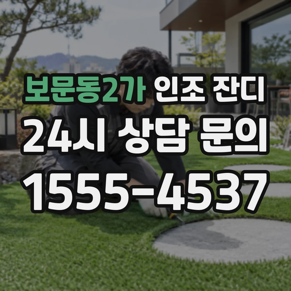 보문동2가 인조 잔디