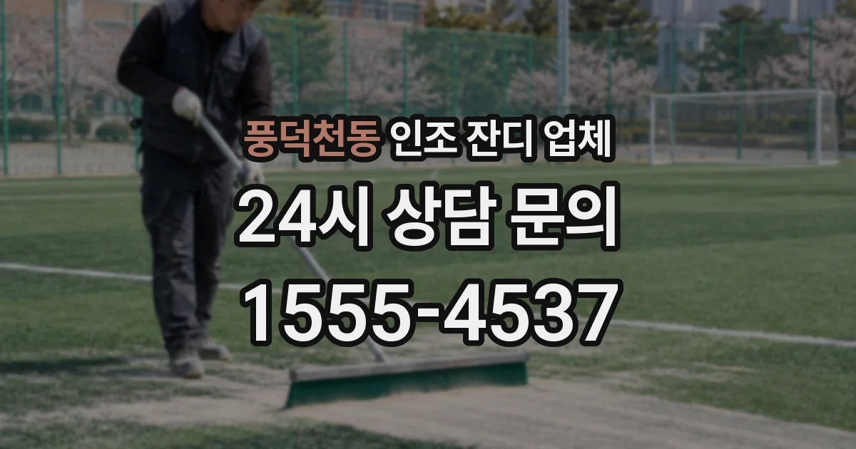 풍덕천동 인조 잔디 업체