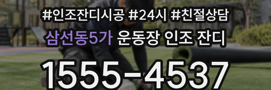 삼선동5가 운동장 인조 잔디