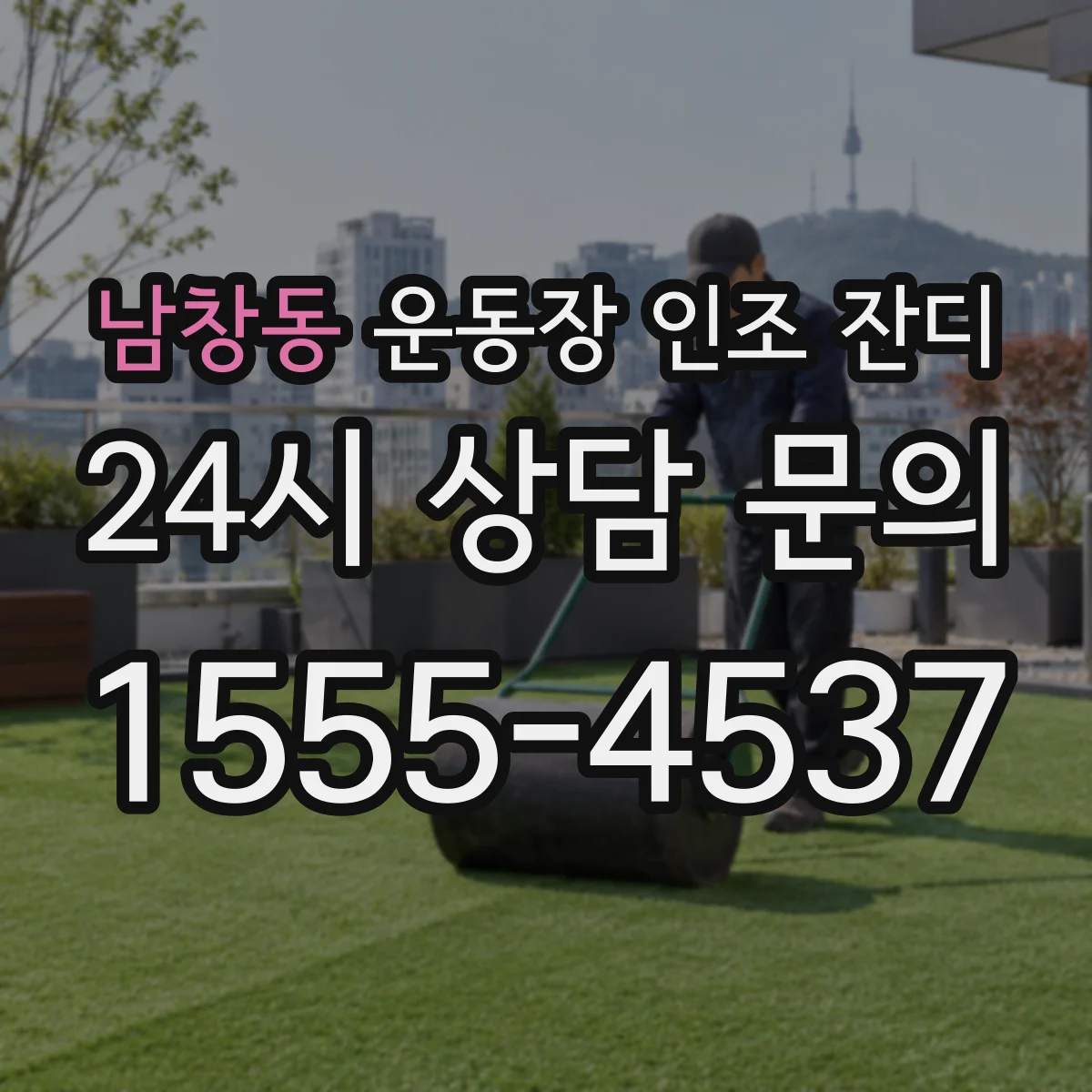 남창동 운동장 인조 잔디