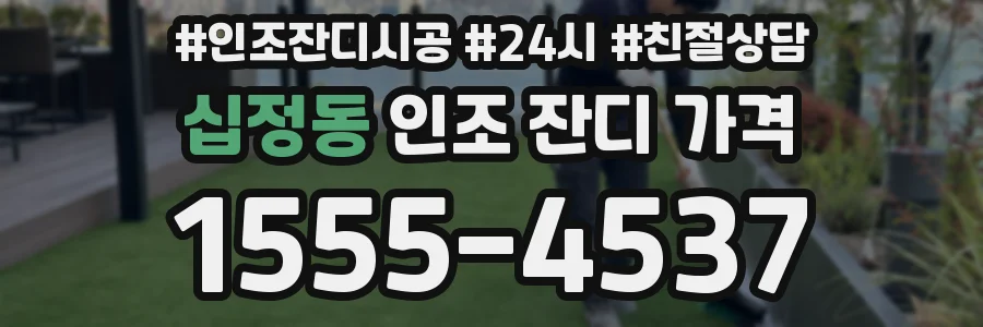 십정동 인조 잔디 가격