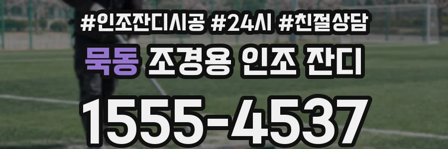 묵동 조경용 인조 잔디