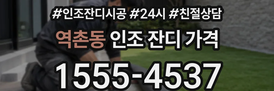 역촌동 인조 잔디 가격