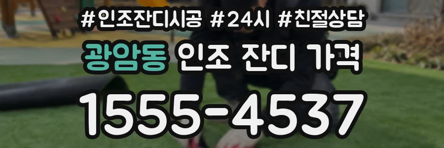 광암동 인조 잔디 가격