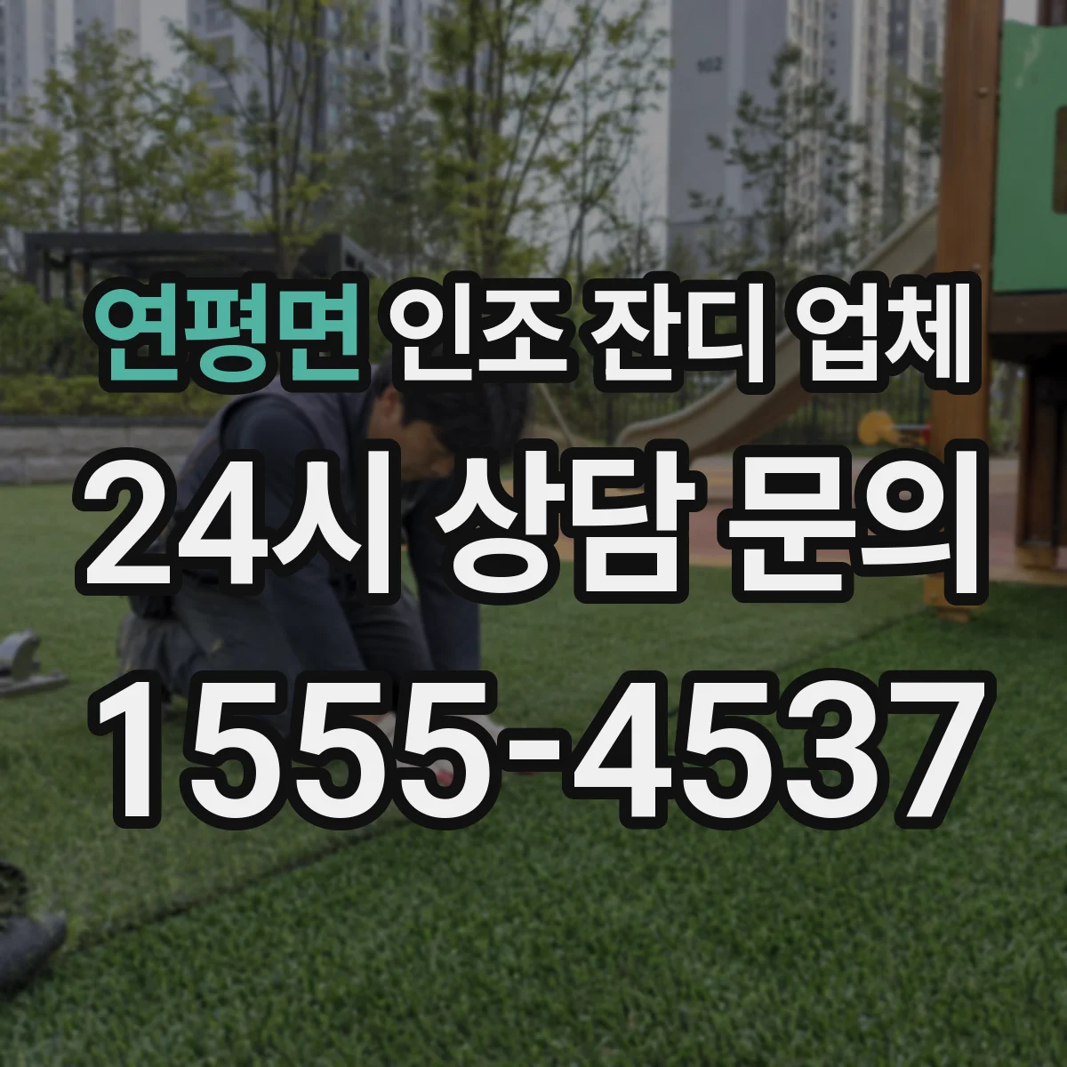 연평면 인조 잔디 업체