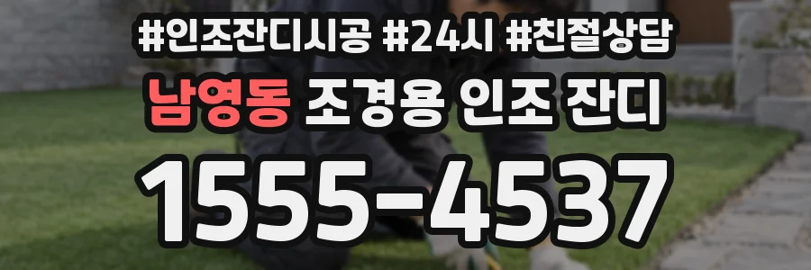 남영동 조경용 인조 잔디