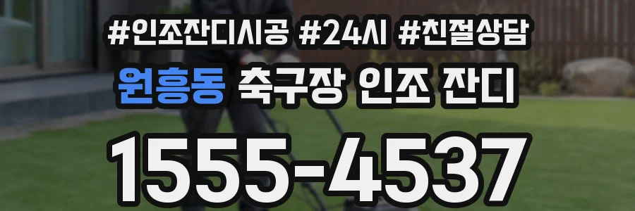 원흥동 축구장 인조 잔디