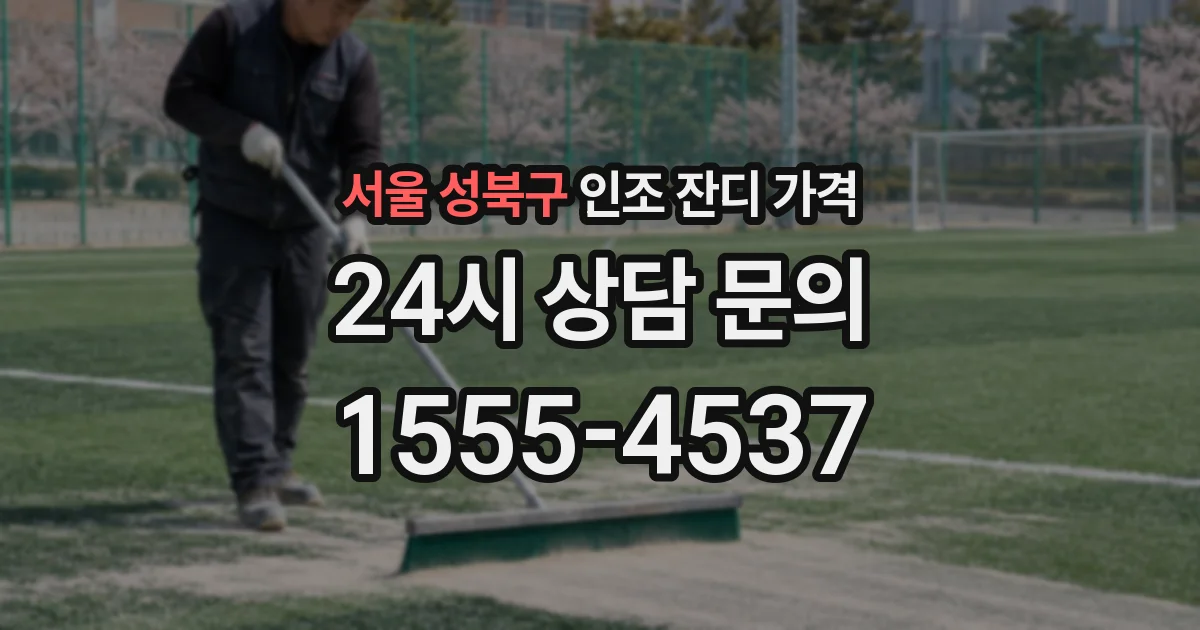 서울 성북구 인조 잔디 가격