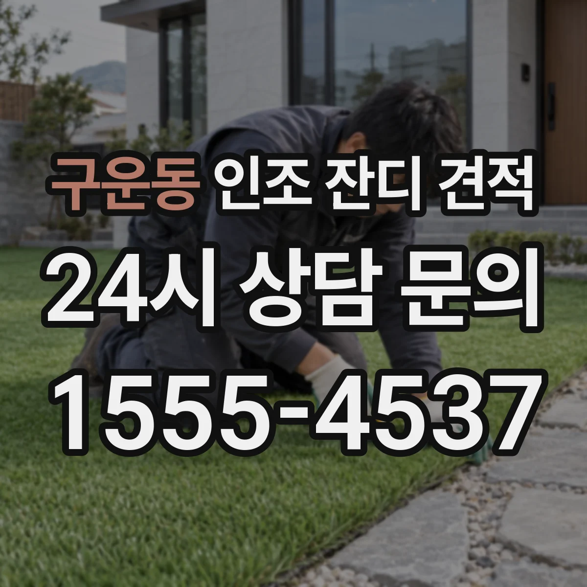 구운동 인조 잔디 견적