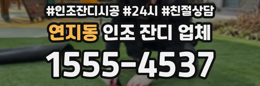 연지동 인조 잔디 업체