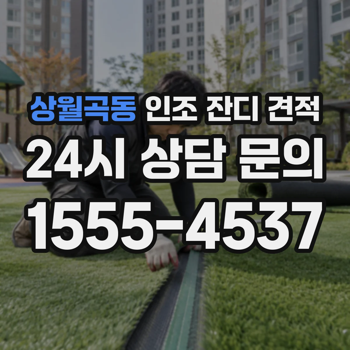상월곡동 인조 잔디 견적