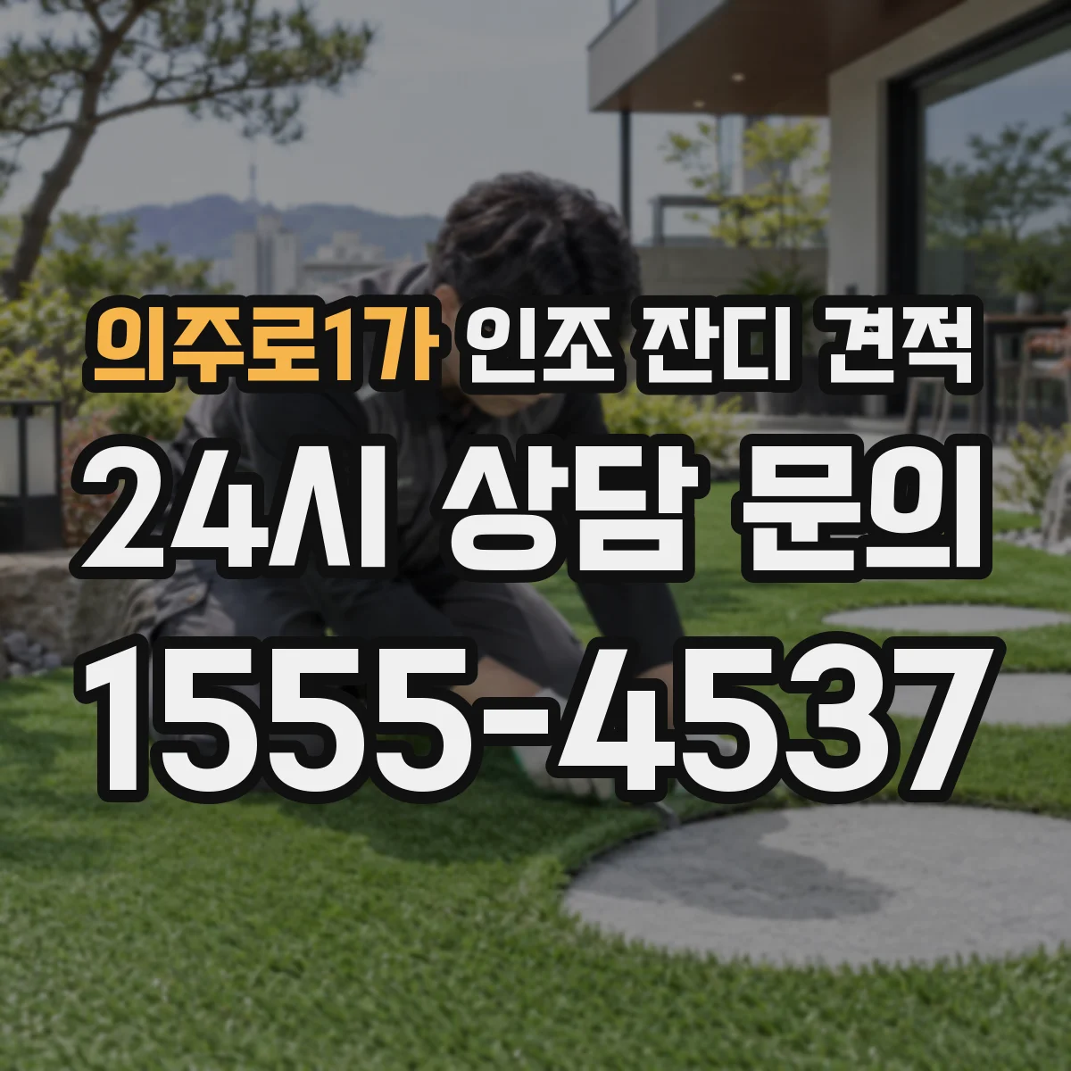 의주로1가 인조 잔디 견적