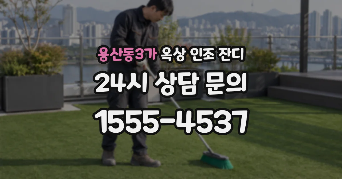 용산동3가 옥상 인조 잔디