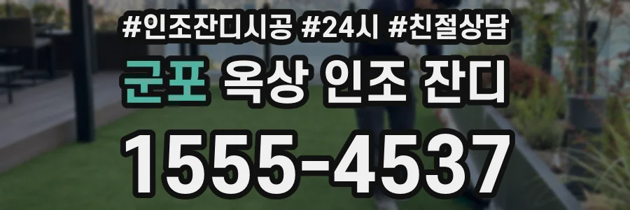 군포 옥상 인조 잔디
