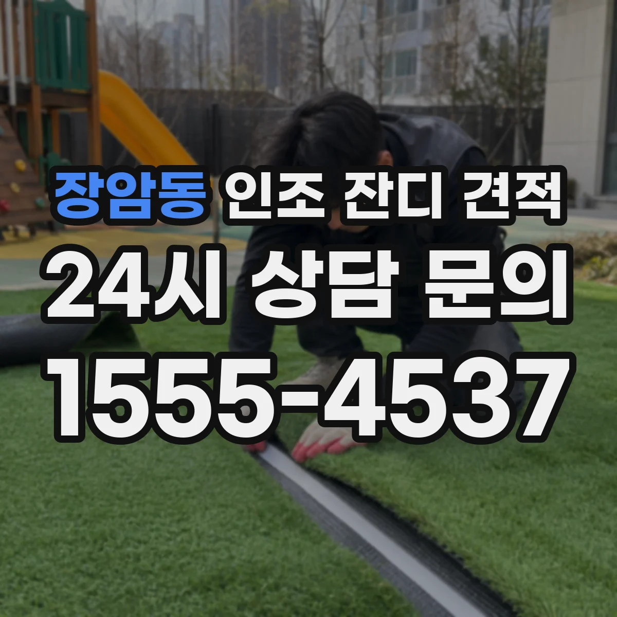 장암동 인조 잔디 견적