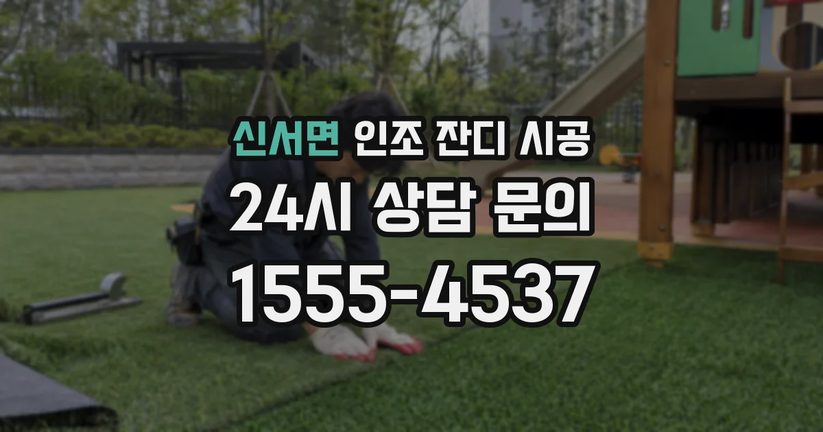 신서면 인조 잔디 시공